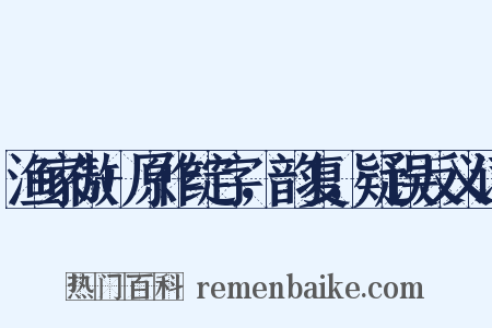 渔家傲+原作绽字，韵复，疑误反义词是什么意思的图片